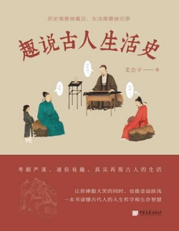 趣说古人生活史（独家首发）（艾公子）（Tianlangbooks 2023）