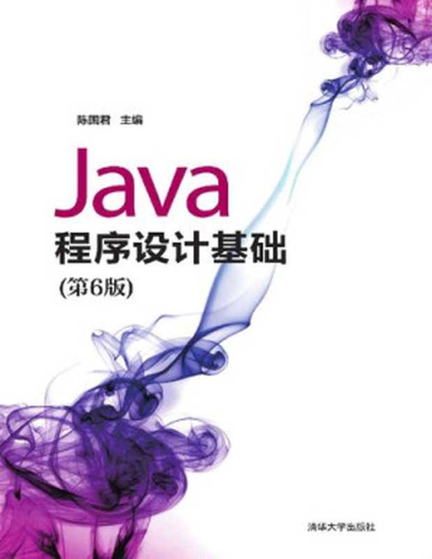 Java程序设计基础（第6版）（陈国君主编）（清华大学出版社 2019）