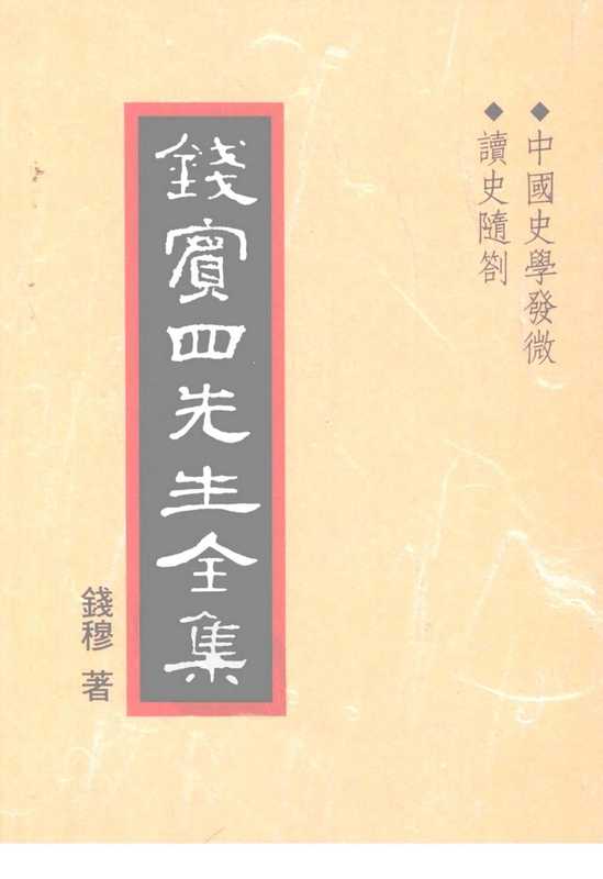 钱宾四先生全集32·中国史学发微 读史随札.pdf（钱宾四先生全集32·中国史学发微 读史随札.pdf）