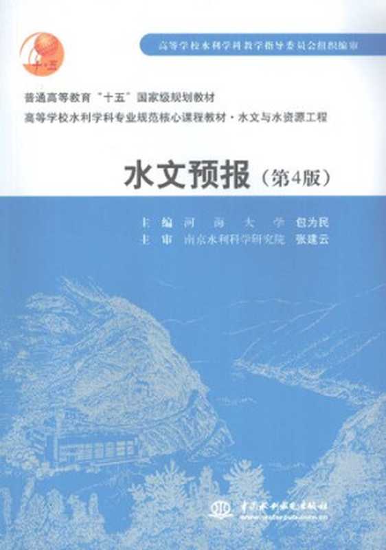 水文预报 第4版（包为民）（水利水电出版社 2009）