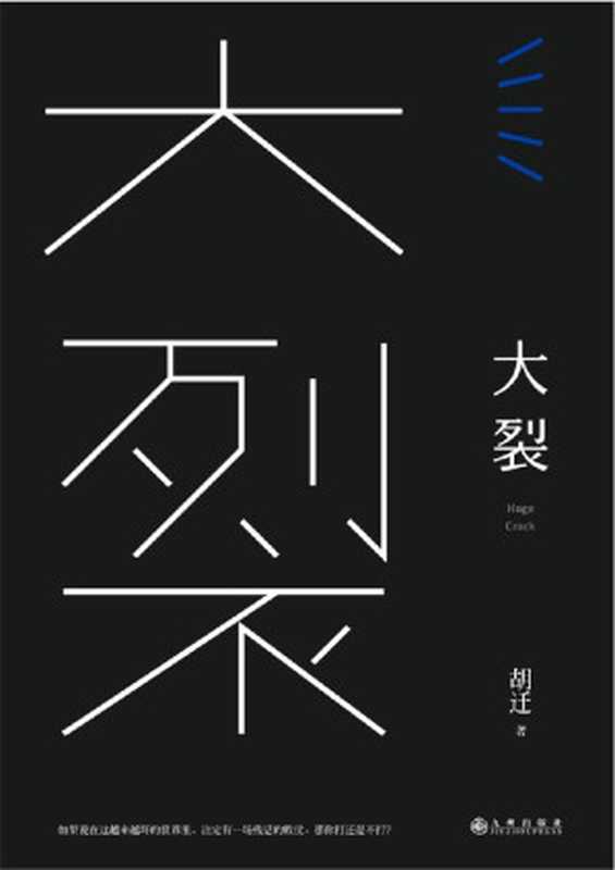 大裂：王小帅、骆以军、黄丽群等联袂推荐／第六届华文世界电影小说奖首奖得主处女作（胡迁 [胡迁]）（九州出版社 2017）