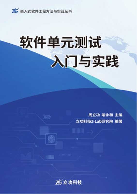 软件单元测试入门与实践（周立功，喻永和）（立功科技 2019）