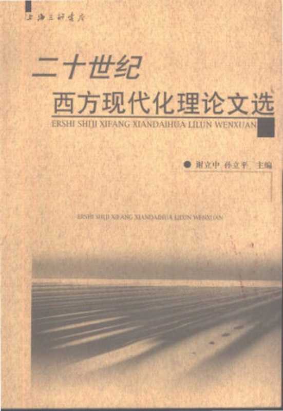 二十世纪西方现代化理论文选  Er shi shi ji xi fang xian dai hua li lun wen xuan（Sun， Liping; Xie， Lizhong）（Shanghai san lian shu dian 2002）