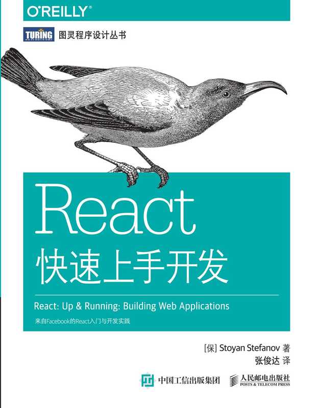 React快速上手开发 React kuai su shang shou kai fa（斯特凡诺夫）（O’Reilly Media 2017）