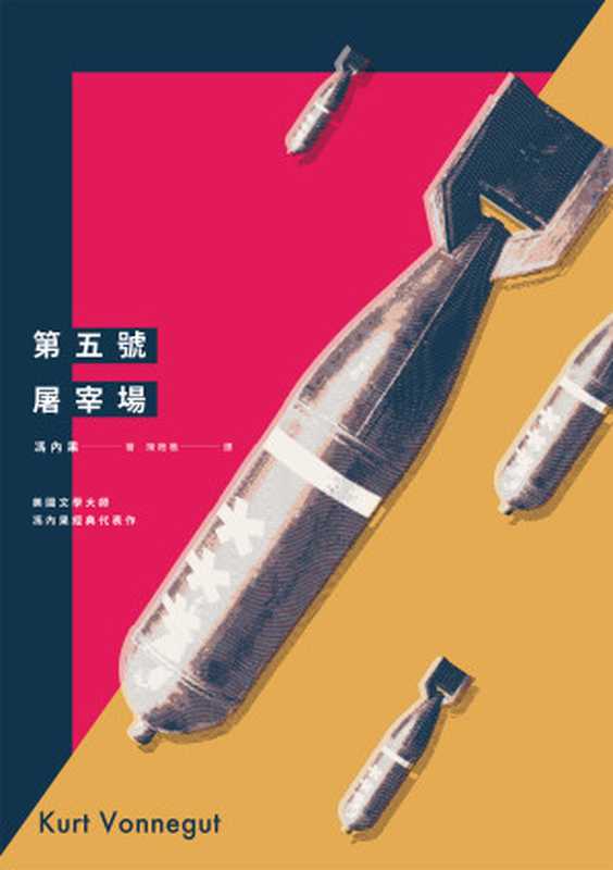 第五號屠宰場（全新中譯本）= Slaughterhouse-Five（馮內果 (Kurt Vonnegut) 著； 陳枻樵 譯）（麥田出版 2016）