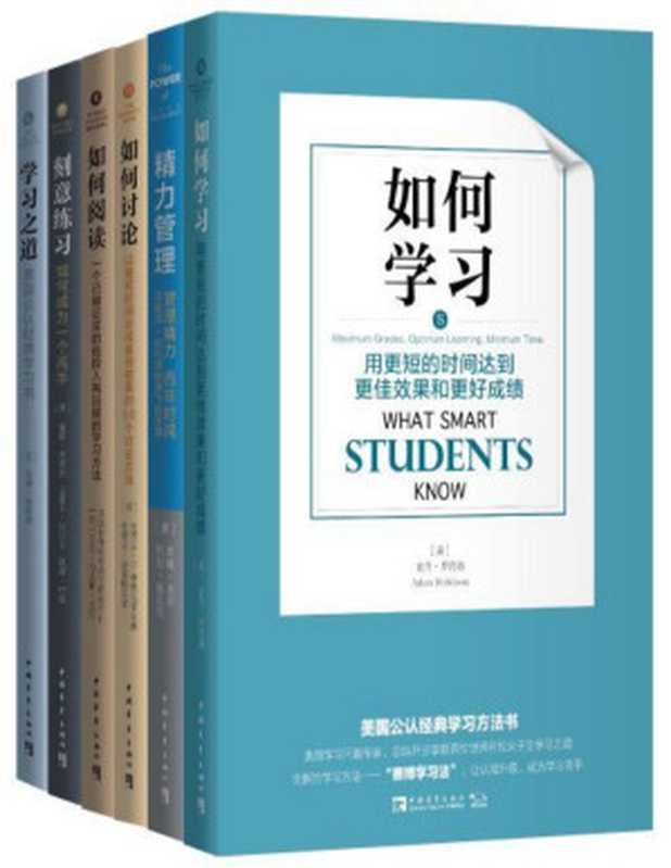 学习和认知升级经典书（包含《学习之道》《精力管理》《如何学习》等 全套6册）（吉姆·洛尔  托尼·施瓦茨  史蒂芬·D.布鲁克菲尔德  史蒂芬·普莱斯基尔  美国普林斯顿语言研究中心  艾比·马克斯·比尔  道格·莱莫夫  艾丽卡·伍尔韦  凯蒂·叶兹  亚当·罗宾逊）（中国青年出版社 2017）