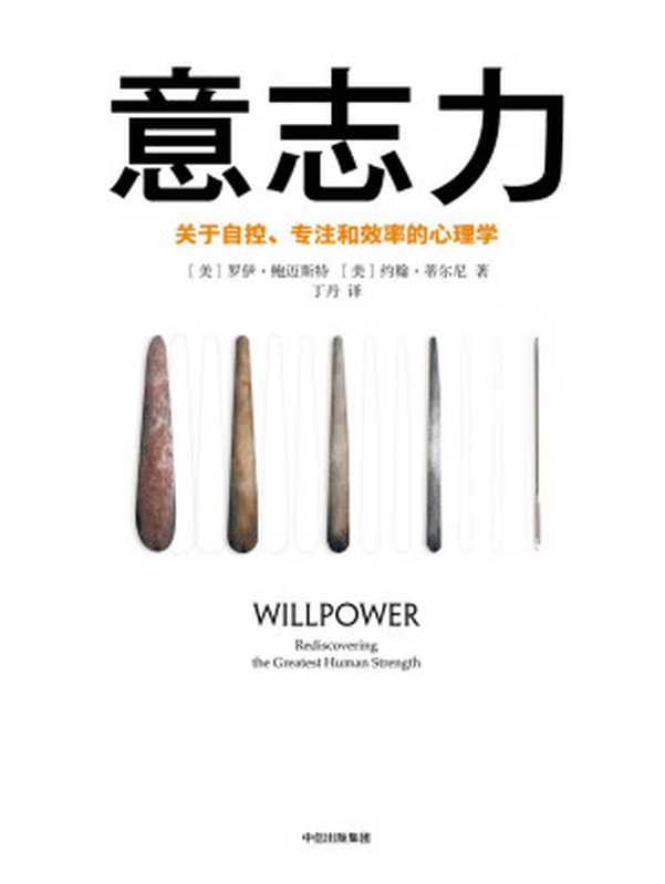 意志力 关于自控、专注和效率的心理学 = Willpower  Rediscovering the Greatest Human Strength（[美] 罗伊 · 鲍迈斯特 (Roy F. Baumeister)  [美] 约翰 · 蒂尔尼 (John Tierney) 著 ; 丁丹 译）（中信出版社 2017）