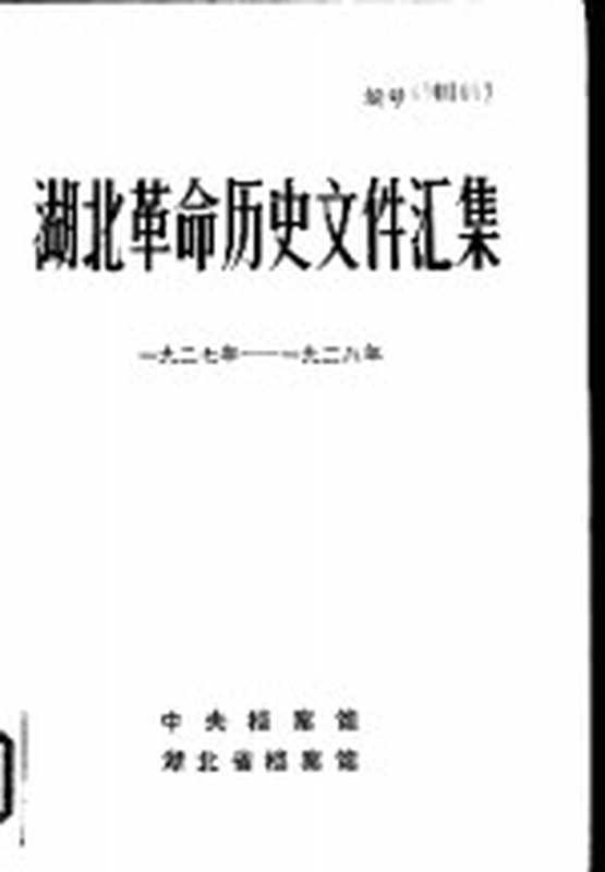 湖北革命历史文件汇集 湖北暴动问题 1927年-1928年（翟学超，贺志民，段纪明等编辑）（中央档案馆；湖北省档案馆 1984）