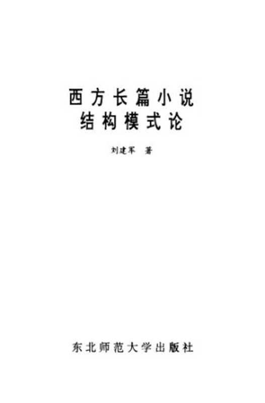 西方长篇小说结构模式研究（刘建军）（华东师范大学出版社 2017）