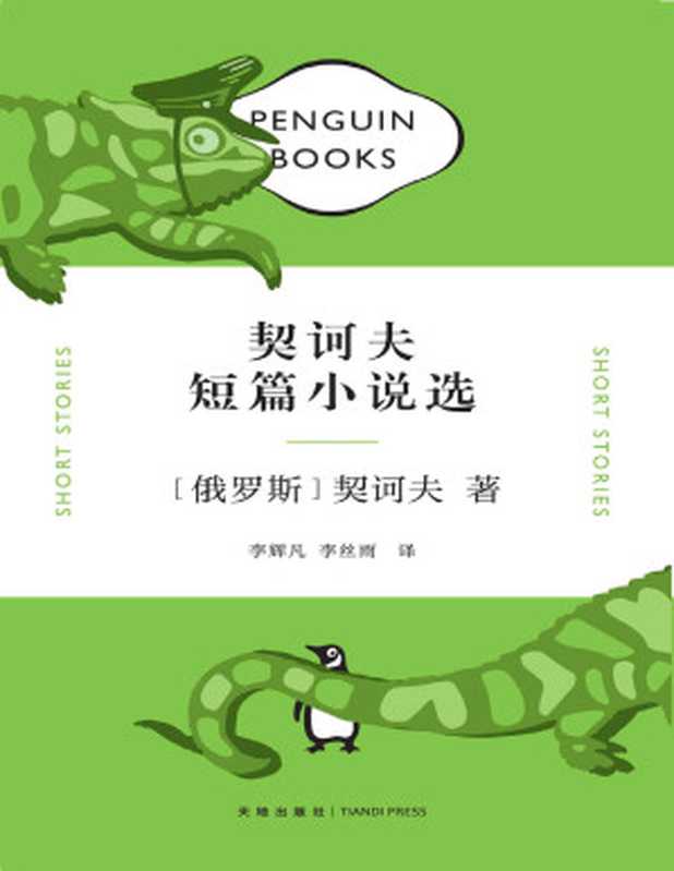 契诃夫短篇小说选（［俄］契诃夫）（Tianlangbooks 2022）