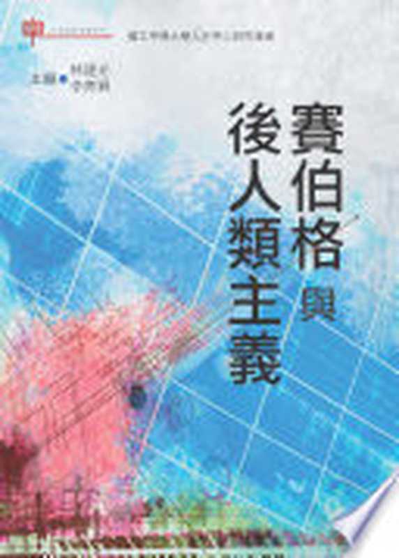 賽伯格與後人類主義（N. Katherine Hayles， Hannes Bergthaller， 邱貴芬， 李育霖， 周俊男）（Airiti Press 2014）