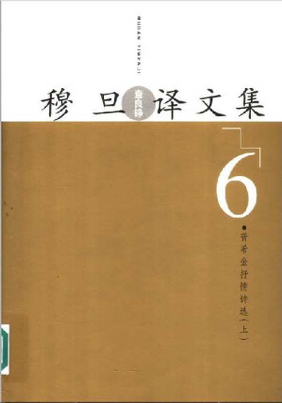 穆旦（查良铮）译文集.第6、7卷-普希金抒情诗选（上下）-人民文学出版社2005（（俄）普希金 著，穆旦 译）（人民文学出版社2005 2005）