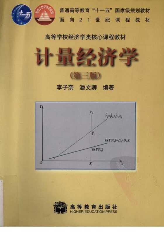 李子奈：计量经济学（第三版）.pdf（李子奈，潘文卿）（高等教育出版社 2010）