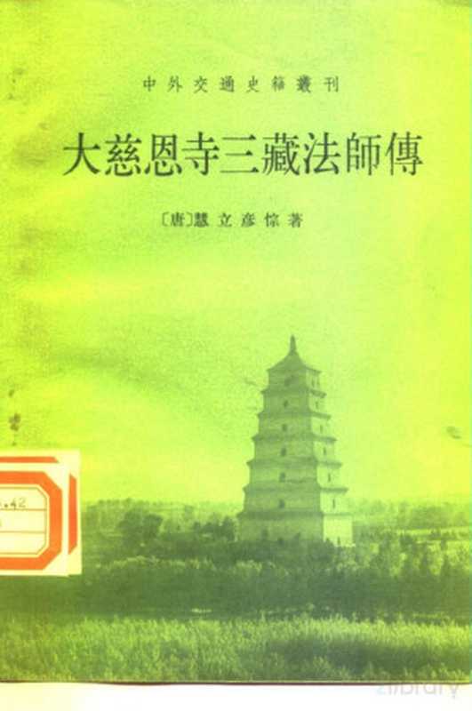 大慈恩寺三藏法师传（（唐）慧立，彦悰著）（北京：中华书局 1983）