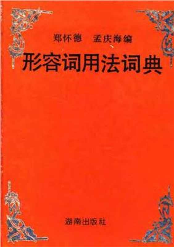 形容词用法词典（郑怀德  孟庆海）（1991）