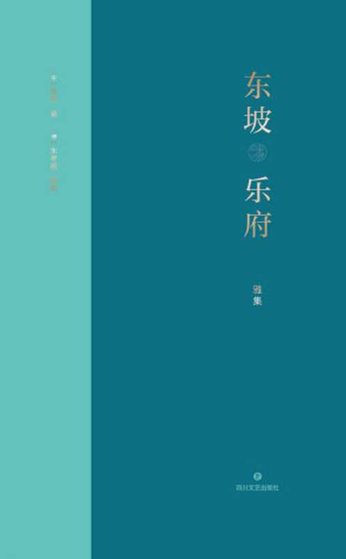 东坡乐府 · 雅集（[宋] 苏轼 著 ; [清] 朱孝臧 辑校）（四川文艺出版社 2021）