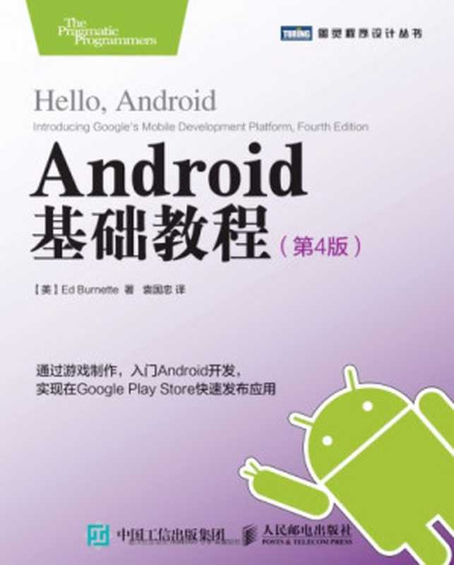 Android基础教程 = Hello， Android： introducing Google’s mobile development platform（Ed Burnette）（人民邮电出版社 2016）