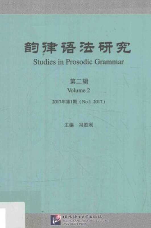 韵律语法研究 第2辑（冯胜利主编（北京语言大学出版社 2017年第1期））（江苏凤凰美术出版社 2017）