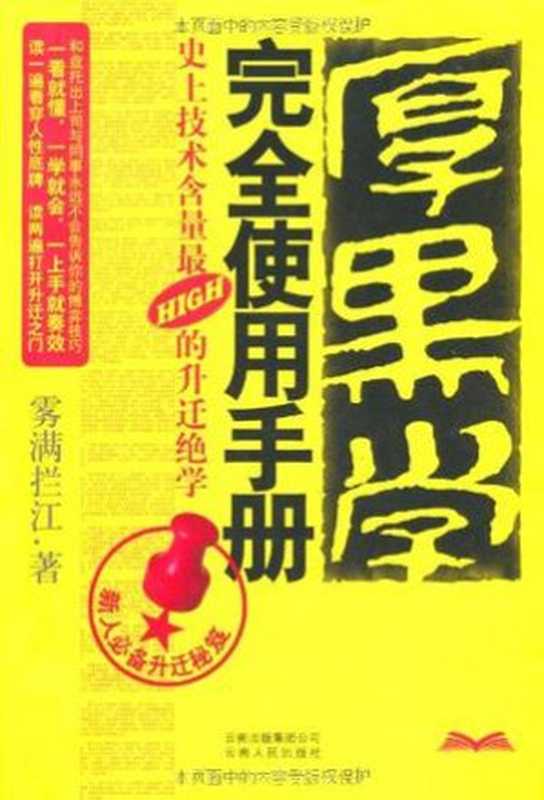 厚黑学完全使用手册（雾满拦江）（云南人民出版社 2013）