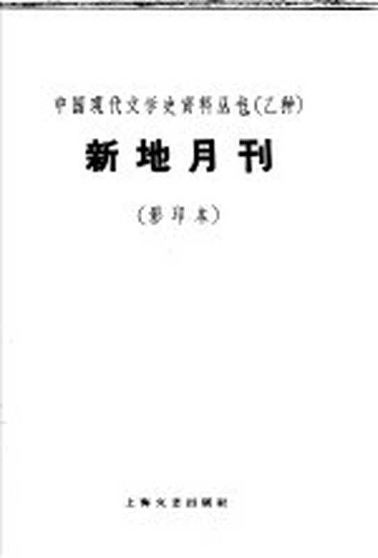 新地月刊（新地月刊社编）（上海：上海文艺出版社 1930）