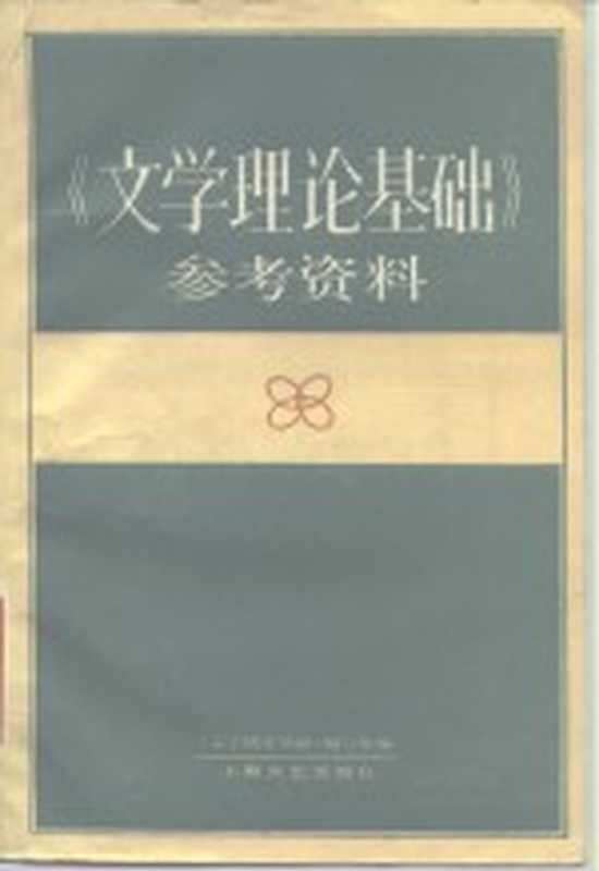 《文学理论基础》参考资料（《文学理论基础》编写组编）（上海：上海文艺出版社 1985）