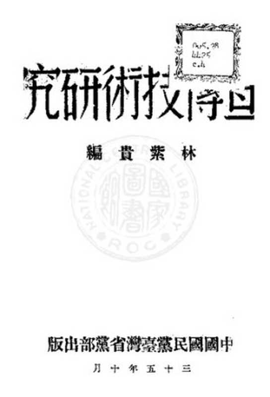 宣傳技術研究（coll.）（中國國民黨臺灣省委員會 1946）