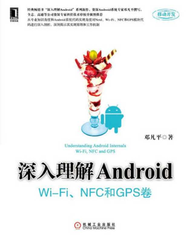 深入理解Android Wi-Fi、NFC和GPS卷（邓凡平）（机械工业出版社 2014）