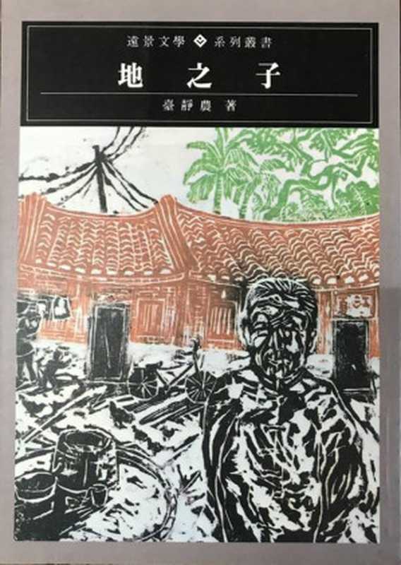 地之子（20世纪中文小说100强·069）（台静农）（远景出版事业有限公司 1980）