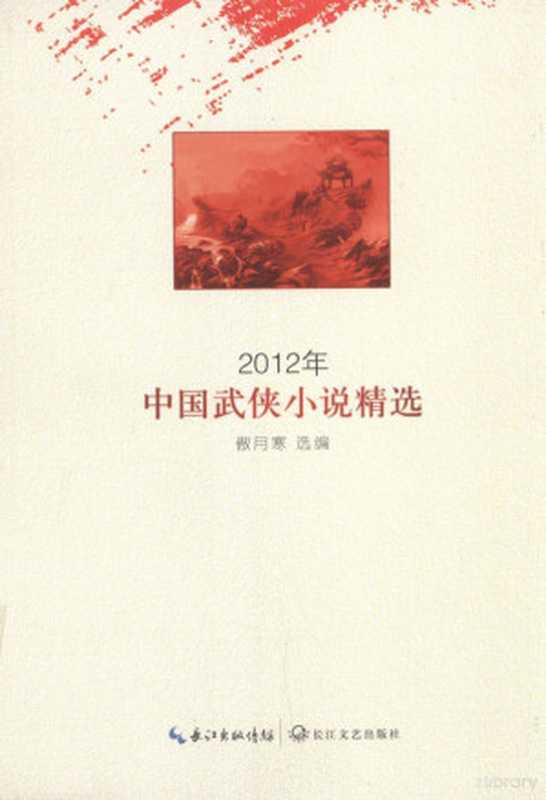 2012年中国武侠小说精选（傲月寒选编， 中国作协创研部 选编， 中国作协创研部， 傲月寒选编， 傲月寒）（武汉：长江文艺出版社 2013）