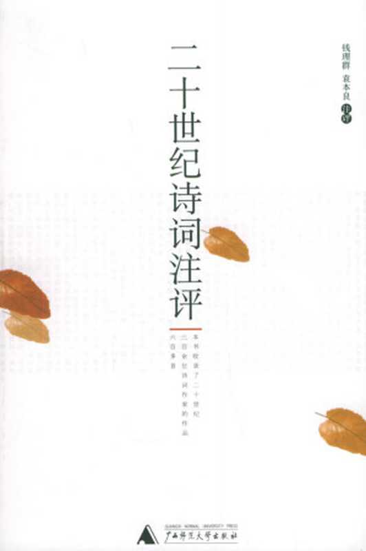 二十世纪诗词注评（钱理群，袁本良 注评）（广西师范大学出版社 2005）