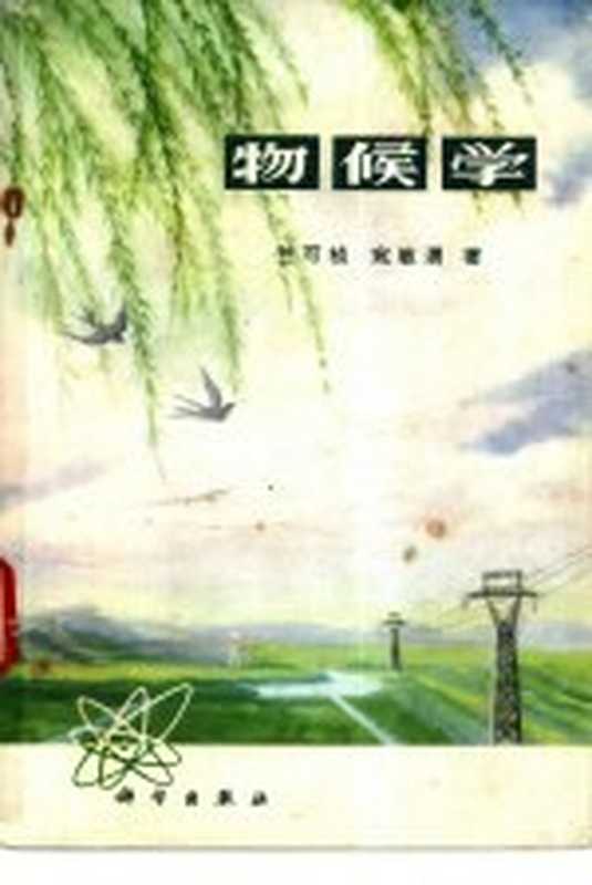 物候学（竺可桢，宛敏渭合著）（北京：科学出版社 1973）