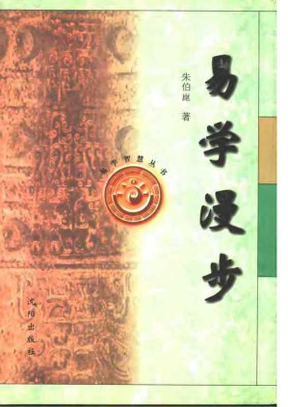 易學慢步（朱伯崑）（沈陽出版社 1997）