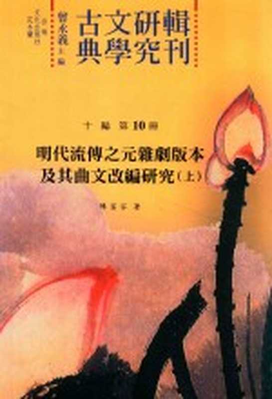 古典文学研究辑刊 十编 第10册 明代流传之元代杂剧版本及其曲文改编研究（上）（陈富容著）（2014）