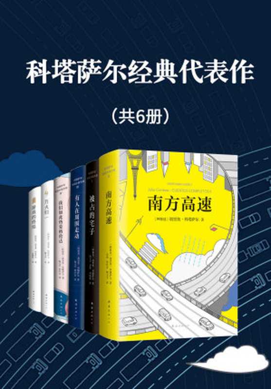 科塔萨尔经典代表作（共6册）（科塔萨尔 [科塔萨尔]）（xjdcn 2021）