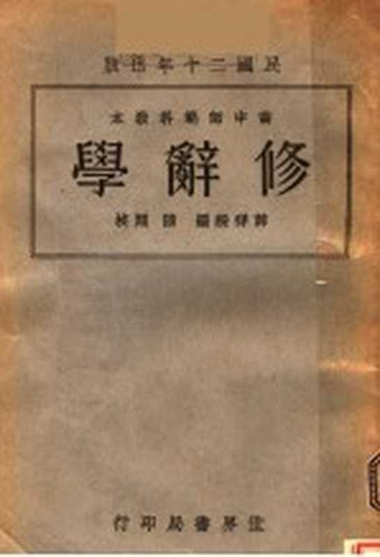 修辞学 第3版（薛祥绥编）（世界书局 1932）