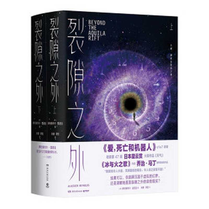 裂隙之外：全两册（现象级神剧《爱，死亡和机器人》第一季第七集原著，第47届星云赏获奖作品！《冰与火之歌》作者盛赞！ ）（【英】阿拉斯泰尔·雷诺兹）（湖南文艺出版社 2022）