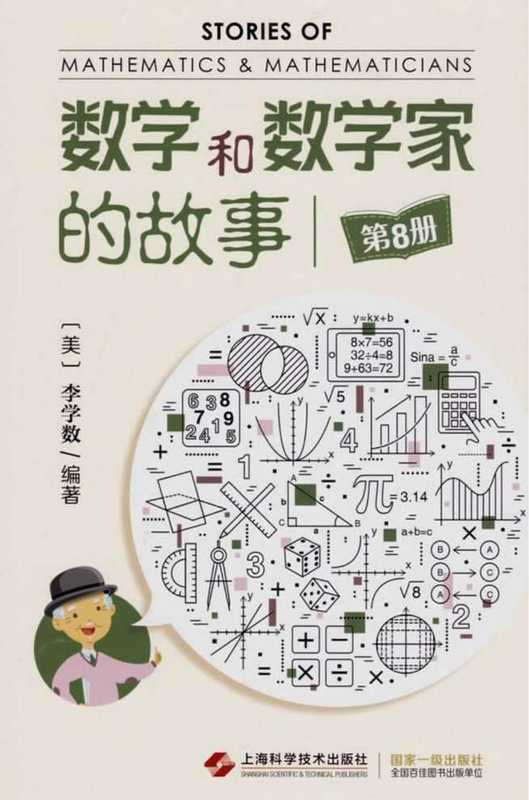 数学和数学家的故事 第8册（（美）李学数编著）（2018）