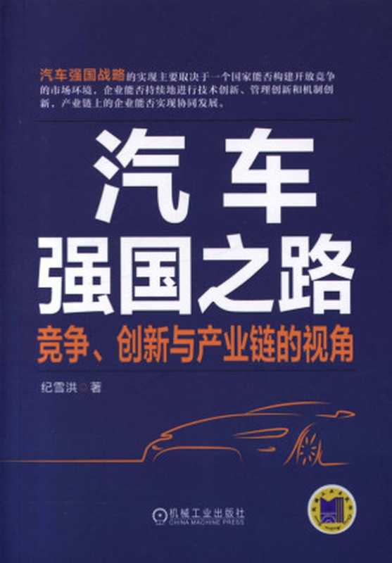 汽车强国之路：竞争、创新与产业链的视角.pdf（纪雪洪）（机械工业出版社 2016）