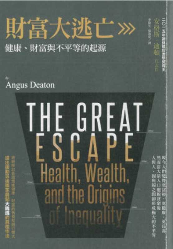 財富大逃亡：健康、財富與不平等的起源 = The Great Escape：Health， Wealth， and the Origins of Inequality（安格斯 · 迪頓 (Angus Deaton) 著；李隆生，張逸安 譯）（聯經出版事業股份有限公司 2015）