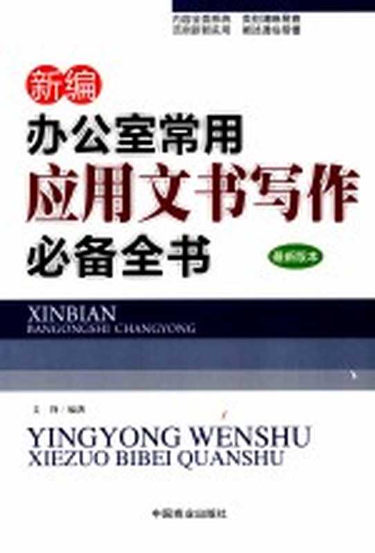 新编办公室常用应用文书写作必备全书 最新版本（文锋编著）（中国商业出版社 2011）