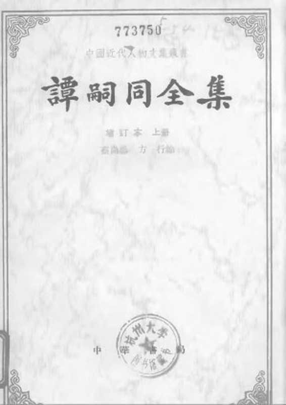 [中国近代人物文集丛书]谭嗣同全集(增订本) 上（谭嗣同）（中华书局）