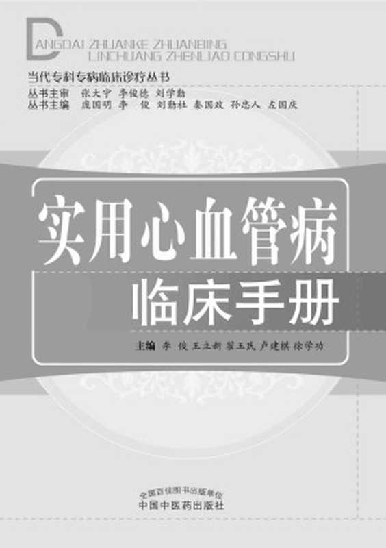 实用心血管病临床手册 (当代专科专病临床诊疗丛书)（李俊）（中国中医药出版社 2016）