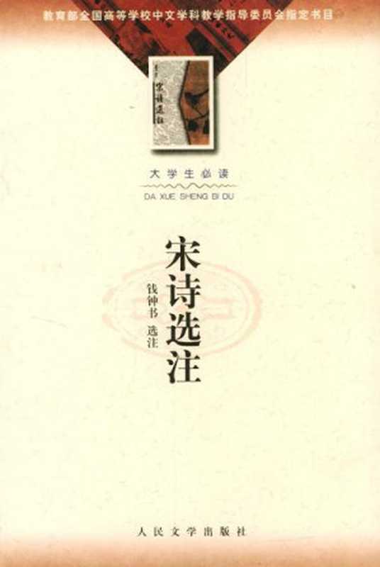 宋诗选注（钱钟书）（人民文学出版社 2011）