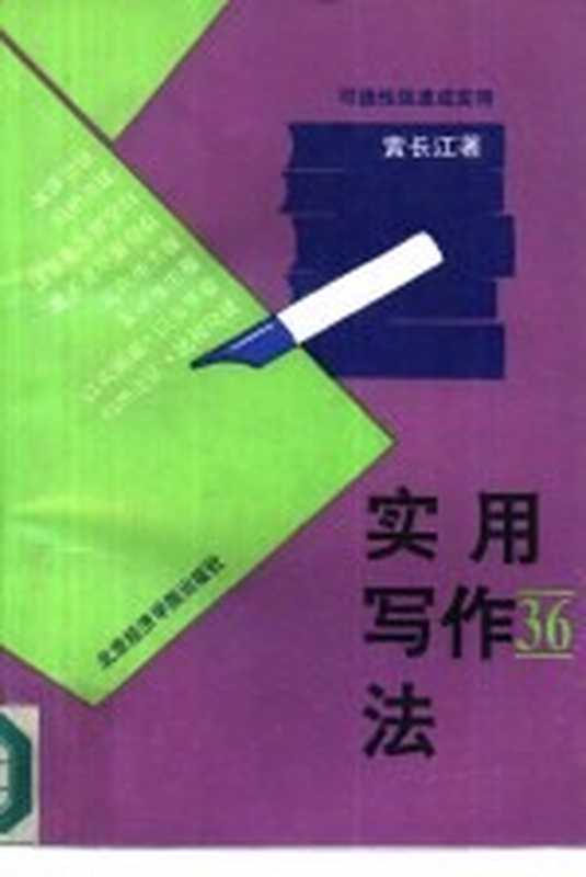 实用写作36法（黄长江著）（北京：北京经济学院出版社 1993）