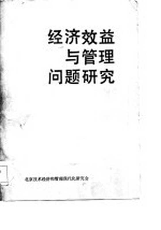 经济效益与管理问题研究 北京技术经济和管理现代化研究会首届年会论文选编（《经济效益与管理问题研究》编辑组编）（北京技术经济和管理现代化研究会 1983）