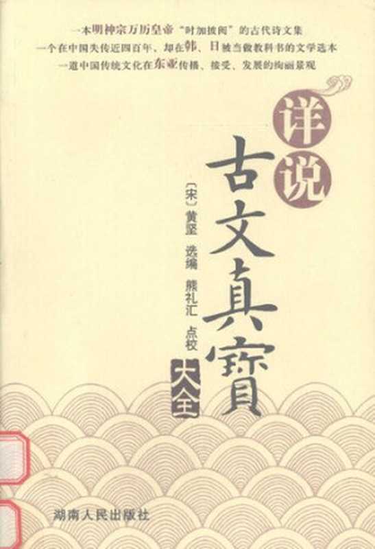 详说古文真宝大全（湖南人民出版社 2007）