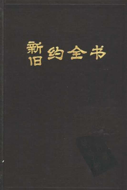 新旧约全书（中国基督教协会 1989）（中国基督教协会 印发 1989）