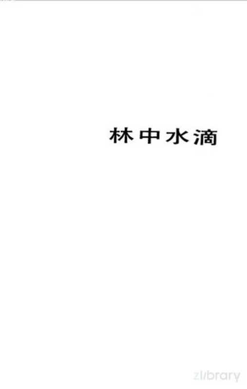 林中水滴（（苏）米·普里什文著；潘安荣译）（天津市：百花文艺出版社 1984）