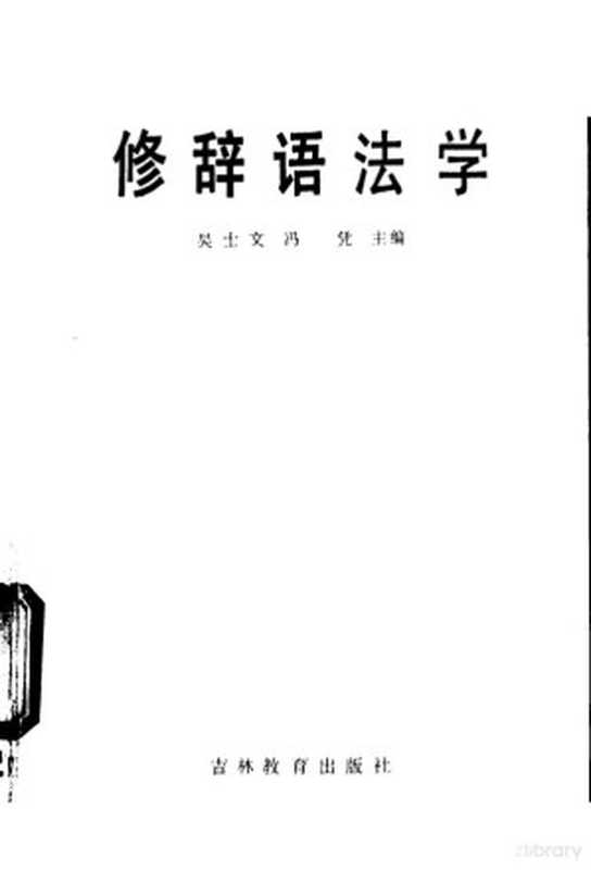 修辞语法学（吴士文，冯凭主编）（长春：吉林教育出版社 1985）