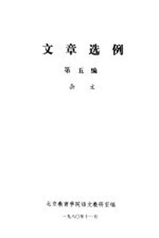 文章选例 第5编 杂文（北京教育学院语文教研室编）（1980）